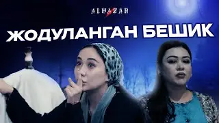 Жодуланган бешик... Alhazar