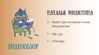 Обзор родословной книги. Автор: Милютина Наталья