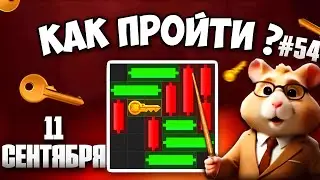 11 СЕНТЯБРЯ! КАК ПРОЙТИ МИНИ ИГРУ в HAMSTER KOMBAT И ПОЛУЧИТЬ КЛЮЧ? НОВАЯ MINI GAME В ХАМСТЕР КОМБАТ