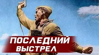 Сергей Пестов - ПОСЛЕДНИЙ ВЫСТРЕЛ (кадры хроники ВОВ в цвете)