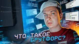 Как легко ВЗЛОМАТЬ ТВОЙ ПАРОЛЬ в 2023? (Брутфорс)