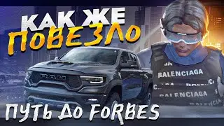 КАК ЖЕ ПОВЕЗЛО… ПУТЬ ДО FORBES ГТА 5 РП - ВЕРНУЛ БЮДЖЕТ НЕ ДЕЛАЙ ТАК! GTA 5 RP