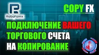 Как начать копировать сделки с CopyFX от Робофорекс