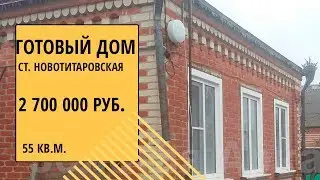 купить готовый дом в ст. Новотитаровская готовый дом в Краснодарском крае