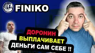 Финико Скам❗️Доронин выплачивает деньги сам себе❗️finiko новости ❗️Лохотрон продолжается❗️