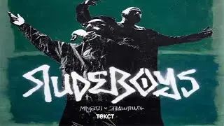 Miyagi & Эндшпиль - Rudeboys (текст)