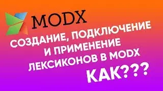 Лексиконы в MODx. Создание, подключение, применение.