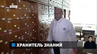 Хранитель знаний: почему Болеген Касенов считает свою профессию нужной и полезной