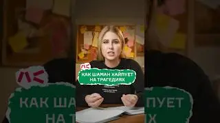 Как Шаман хайпует на трагедиях