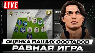 ОЦЕНКА ВАШИХ СОСТАВОВ / РАВНАЯ ИГРА В FC Mobile