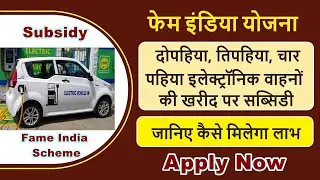 fame india scheme in hindi | fame india yojana apply online | fame india phase 2 | vehicle subsidy |