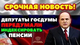 🔴СРОЧНЫЕ НОВОСТИ! Депутаты 