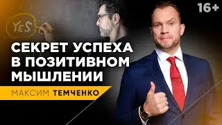 Позитивное мышление - главный секрет успеха / Как стать успешным 