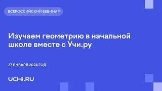 Изучаем геометрию в начальной школе вместе с Учи ру