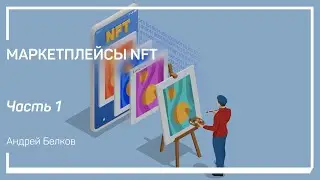 Маркетплейсы. Действия с NFT. Маркетплейсы NFT. Андрей Белков