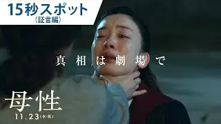 映画『母性』15秒スポット（証言編）2022年11月23日（水・祝）公開