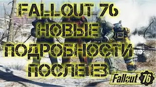 FALLOUT 76: НОВЫЕ ПОДРОБНОСТИ ПОСЛЕ E3. ИНТЕРВЬЮ С ТОДДОМ ГОВАРДОМ ПОСЛЕ ПРЕЗЕНТАЦИИ.