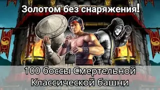 100 боссы Смертельной Классической башни Золотом без снаряжения башни! | mortal kombat mobile