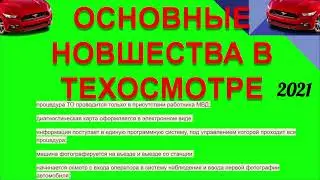 ОСНОВНЫЕ НОВШЕСТВА В ТЕХОСМОТРЕ 2021