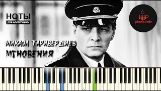 Микаэл Таривердиев - Мгновения НОТЫ & MIDI | PIANO COVER | PIANOKAFE