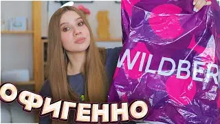 ОФИГЕННЫЕ ПОКУПКИ С ВАЙЛДБЕРРИЗ и ОЗОН 🔥 АКСЕССУАРЫ, ОДЕЖДА, ТОВАРЫ ДЛЯ ДОМА 💖 26 ТОВАРОВ