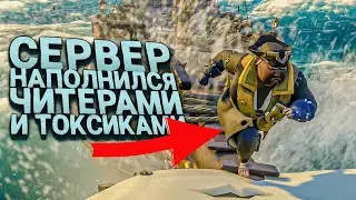 Сервер наполнился ЧИТЕРАМИ и ТОХИКАМИ - Sea of Thieves
