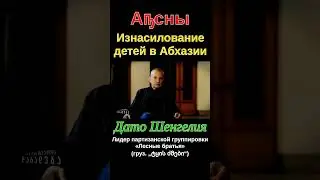 Изнасилование детей в Абхазии