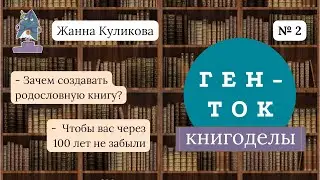 ГЕН-ТОК. Книгоделы #2. Жанна Куликова