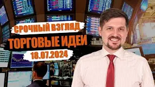 Hunt for Money | Обзор финансовых рынков | Торговые идеи на 18.07.24