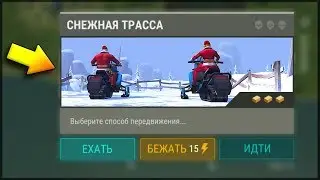 Last Day on Earth: Survival - 100% ПОБЕДА СНЕЖНОЙ ТРАССЫ! СЕКРЕТНЫЙ СПОСОБ КАК ВЗЯТЬ ПОБЕДУ НОВИЧКУ