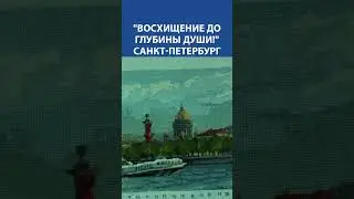 Восхищение до глубины души! Вышивка крестиком. Санкт-Петербург