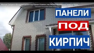 ОТДЕЛКА ПОД КИРПИЧ ДЛЯ ДЕРЕВЯННОГО ДОМА. Монтаж панелей под кирпич с утеплением .