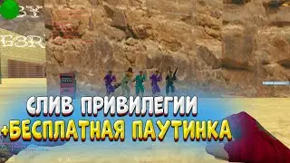 🔥 СЛИВ ПРИВИЛЕГИЙ 🔥 СЕРВЕР С БЕСПЛАТНОЙ ПАУТИНКОЙ КС 1.6 🔥