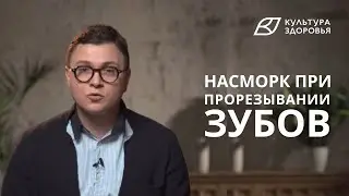 Как отличить насморк при воспалении и при прорезывании зубов?
