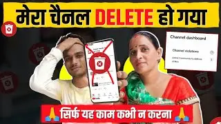 अपने चैनल बचा लो 🙏 | एक गलती से Channel Delete हो गया | यह कभी मत करना | Impotant Video