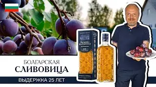 Сливовица с выдержкой 25 лет из Болгарии. Плодовый бренди Troyanska Slivovitz. Что купить в Болгарии