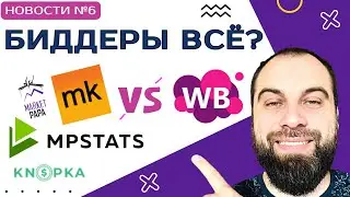 Запрет биддеров и сервисов по рекламе! Wildberries начнёт блокировать? Новости Вайлдберриз!