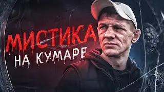 Шаман! Мистика на Кумаре ч.3