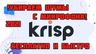 Убираем шумы с микрофона в реальном времени, Как убрать фоновый шум одним нажатием . Krisp !!!!!!!!!