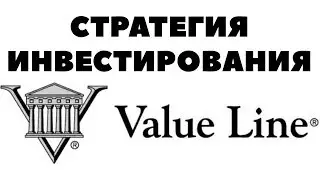 Стратегия инвестирования Value Line. Как инвестировать в акции США?