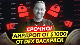 Аирдроп (Airdrop) за торговый объем Dex BackPack | Как заработать на крипте быстро
