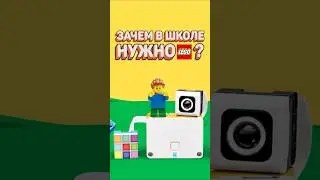 Играем в LEGO НА УРОКЕ! #рарибрик #лего #lego #school #школа #education #mindstorms #robot #duplo