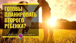 КАК УЗНАТЬ, ГОТОВЫ ЛИ ВЫ К РОЖДЕНИЮ ВТОРОГО РЕБЕНКА