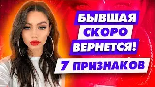 Как ведет себя женщина когда хочет вернуться