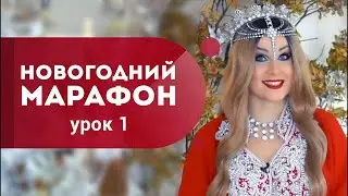 Урок 1. Новогодний марафон 2022. Как стать счастливой в новом году? Анджелина Джоли. Кундалини