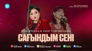 Роза Әлқожа & Ажар Түзелбекқызы - Сағындым сені