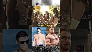Неожиданная концовка. Какой тип мужчины нравиться девушкам? 