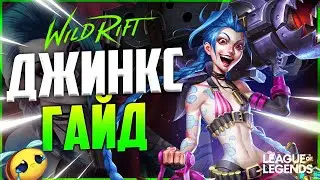 WILD RIFT ДЖИНКС ГАЙД | League of Legends Wild Rift