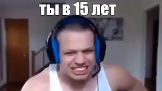 ты в 15 лет би лайк: