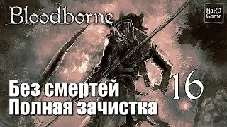 Bloodborne Прохождение [Полная зачистка] Серия 16 Ром, Праздный Паук. Бюргенверт.